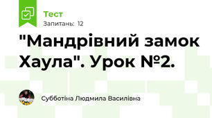 "Мандрівний замок Хаула". Урок №2.