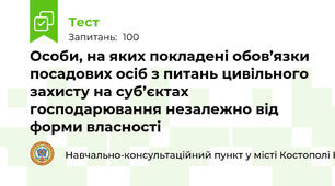 Особи, на яких покладені обов’язки посадових осіб з питань цивільного захисту на суб’єктах господарювання незалежно від форми власності