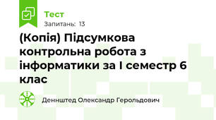 (Копія) Підсумкова контрольна робота з інформатики за І семестр 6 клас