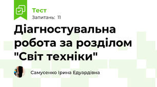 Діагностувальна робота за розділом "Світ техніки"