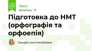 Підготовка до НМТ (орфографія та орфоепія)