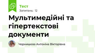 Мультимедійні та гіпертекстові документи