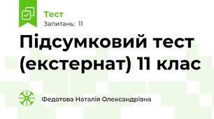 Підсумковий тест (екстернат) 11 клас