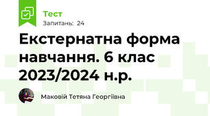 Екстернатна форма навчання. 6 клас 2023/2024 н.р.