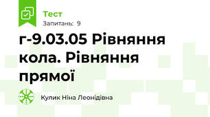 г-9.03.05 Рівняння кола. Рівняння прямої