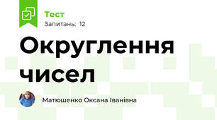 Округлення чисел