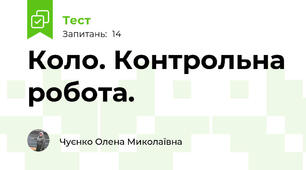 Коло. Контрольна робота.