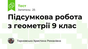 Підсумкова робота з геометрії 9 клас