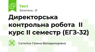 Директорська контрольна робота  ІІ курс ІІ семестр (ЕГЗ-32)