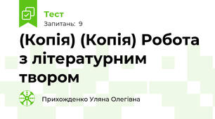 (Копія) (Копія) Робота з літературним твором
