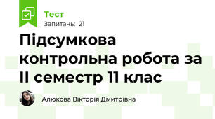 Підсумкова контрольна робота за ІІ семестр 11 клас