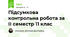 Підсумкова контрольна робота за ІІ семестр 11 клас