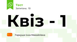 Квіз - 1