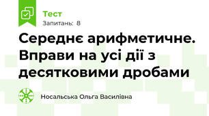 Середнє арифметичне. Вправи на усі дії з десятковими дробами