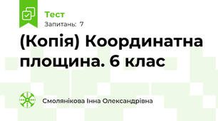 (Копія) Координатна площина. 6 клас