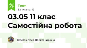 03.05 11 клас Самостійна робота 
