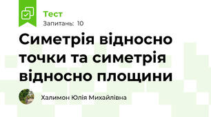 Симетрія відносно точки та симетрія відносно площини