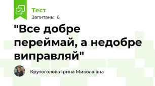 "Все добре переймай, а недобре виправляй"