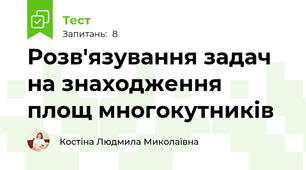 Розв'язування задач на знаходження площ многокутників