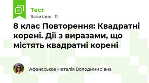 8 клас Повторення: Квадратні корені. Дії з виразами, що містять квадратні корені