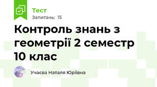 Контроль знань з геометрії 2 семестр 10 клас