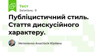  Публіцистичний стиль. Стаття дискусійного характеру. 
