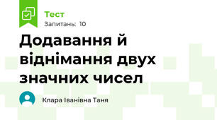 Додавання й віднімання двух значних чисел