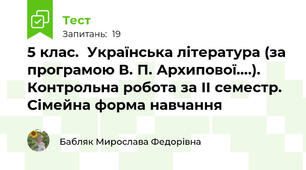 5 клас.  Українська література (за програмою В. П. Архипової....). Контрольна робота за ІІ семестр. Сімейна форма навчання