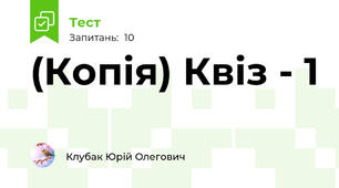 (Копія) Квіз - 1