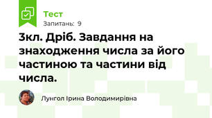 3кл. Дріб. Завдання на знаходження числа за його частиною та частини від числа. 