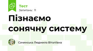 Пізнаємо сонячну систему