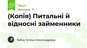(Копія) Питальні й відносні займенники
