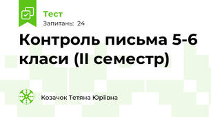 Контроль письма 5-6 класи (II семестр)