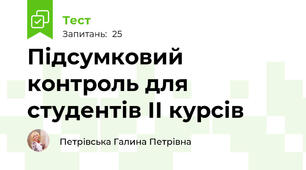 Підсумковий контроль для студентів ІІ курсів