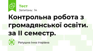 Контрольна робота з громадянської освіти. за ІІ семестр. 