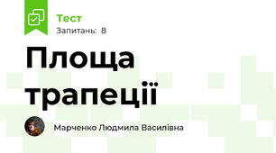 Площа трапеції