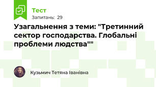 Узагальнення з теми: "Третинний сектор господарства. Глобальні проблеми людства""