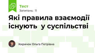 Які правила взаємодії існують  у суспільстві