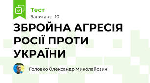 ЗБРОЙНА АГРЕСІЯ РОСІЇ ПРОТИ УКРАЇНИ