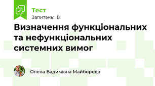 Визначення функціональних та нефункціональних системних вимог