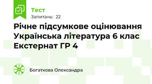  Річне підсумкове оцінювання Українська література 6 клас Екстернат ГР 4