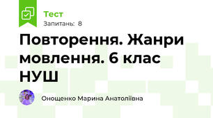 Повторення. Жанри мовлення. 6 клас НУШ