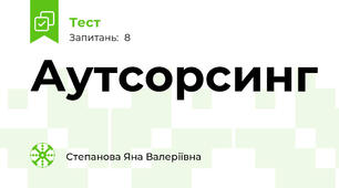 Аутсорсинг