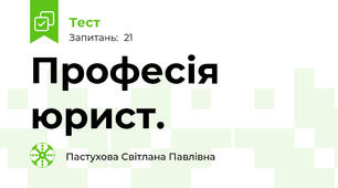 Професія юрист.