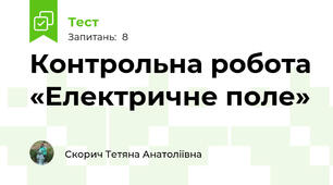 Контрольна робота «Електричне поле»