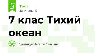 7 клас Тихий океан