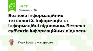 Безпека інформаційних технологій. Інформація та інформаційні відносини. Безпека суб’єктів інформаційних відносин