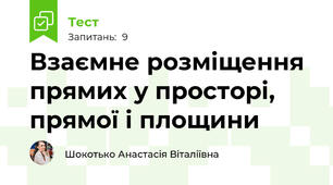 Взаємне розміщення прямих у просторі,  прямої і площини