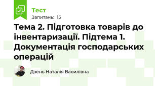 Тема 2. Підготовка товарів до інвентаризації. Підтема 1. Документація господарських операцій