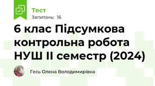 6 клас Підсумкова контрольна робота  НУШ ІІ семестр (2024)